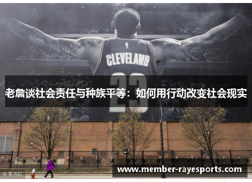 老詹谈社会责任与种族平等:如何用行动改变社会现实 老詹谈社会责任与种族平等:如何用行动改变社会现实