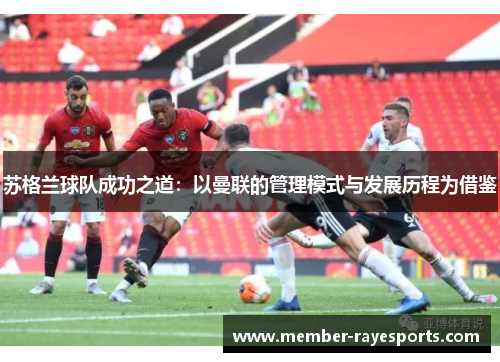 苏格兰球队成功之道:以曼联的管理模式与发展历程为借鉴 苏格兰球队成功之道:以曼联的管理模式与发展历程为借鉴