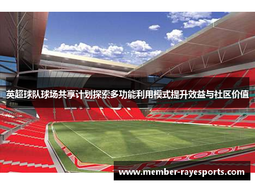 英超球队球场共享计划探索多功能利用模式提升效益与社区价值