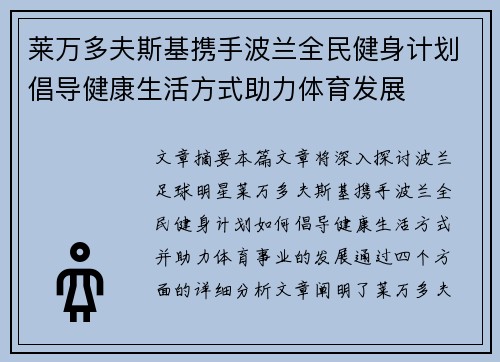 莱万多夫斯基携手波兰全民健身计划倡导健康生活方式助力体育发展 莱万多夫斯基携手波兰全民健身计划倡导健康生活方式助力体育发展