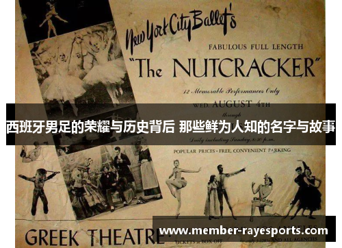 西班牙男足的荣耀与历史背后 那些鲜为人知的名字与故事 西班牙男足的荣耀与历史背后 那些鲜为人知的名字与故事