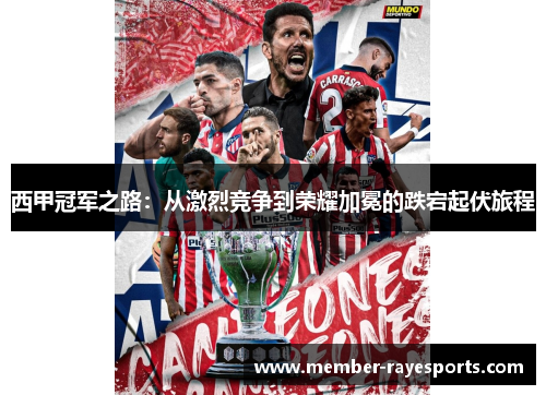 西甲冠军之路:从激烈竞争到荣耀加冕的跌宕起伏旅程 西甲冠军之路:从激烈竞争到荣耀加冕的跌宕起伏旅程