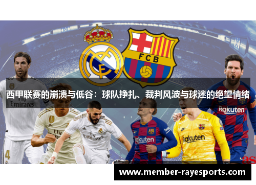 西甲联赛的崩溃与低谷：球队挣扎、裁判风波与球迷的绝望情绪