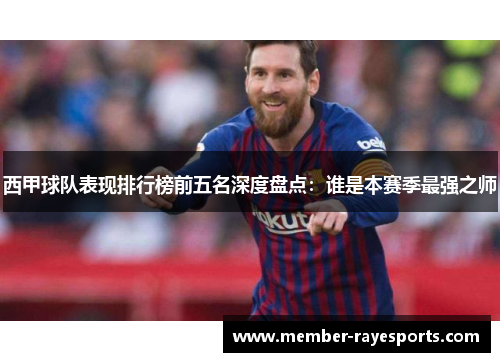 西甲球队表现排行榜前五名深度盘点:谁是本赛季最强之师 西甲球队表现排行榜前五名深度盘点:谁是本赛季最强之师
