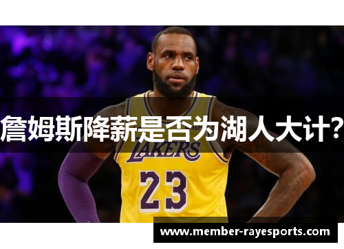 詹姆斯降薪是否为湖人大计？