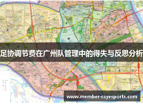 足协调节费在广州队管理中的得失与反思分析 足协调节费在广州队管理中的得失与反思分析