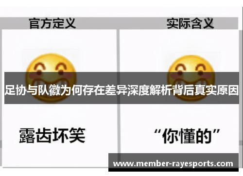 足协与队徽为何存在差异深度解析背后真实原因 足协与队徽为何存在差异深度解析背后真实原因