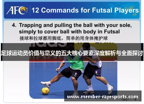足球运动员价值与意义的五大核心要素深度解析与全面探讨 足球运动员价值与意义的五大核心要素深度解析与全面探讨