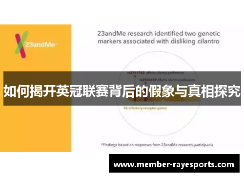 如何揭开英冠联赛背后的假象与真相探究 如何揭开英冠联赛背后的假象与真相探究