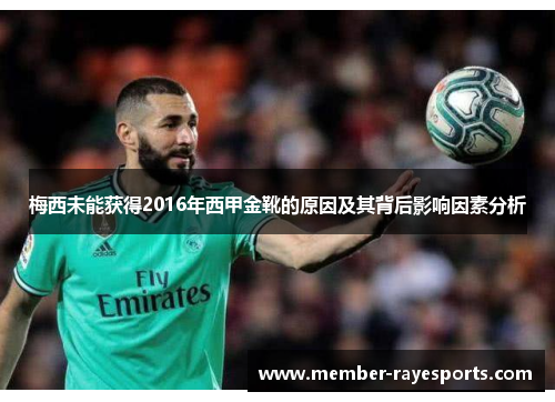 梅西未能获得2016年西甲金靴的原因及其背后影响因素分析 梅西未能获得2016年西甲金靴的原因及其背后影响因素分析