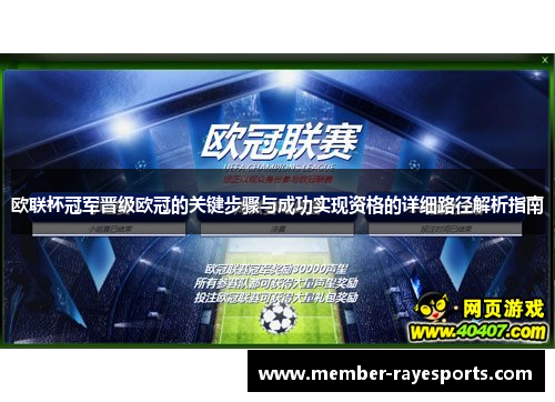 欧联杯冠军晋级欧冠的关键步骤与成功实现资格的详细路径解析指南 欧联杯冠军晋级欧冠的关键步骤与成功实现资格的详细路径解析指南