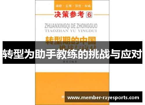 转型为助手教练的挑战与应对 转型为助手教练的挑战与应对