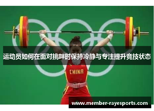运动员如何在面对挑衅时保持冷静与专注提升竞技状态