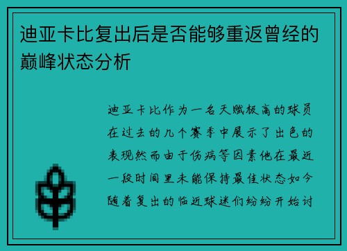 迪亚卡比复出后是否能够重返曾经的巅峰状态分析 迪亚卡比复出后是否能够重返曾经的巅峰状态分析