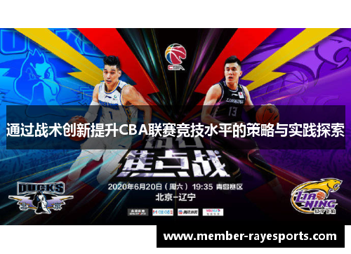 通过战术创新提升CBA联赛竞技水平的策略与实践探索 通过战术创新提升CBA联赛竞技水平的策略与实践探索