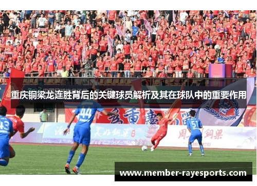 重庆铜梁龙连胜背后的关键球员解析及其在球队中的重要作用 重庆铜梁龙连胜背后的关键球员解析及其在球队中的重要作用