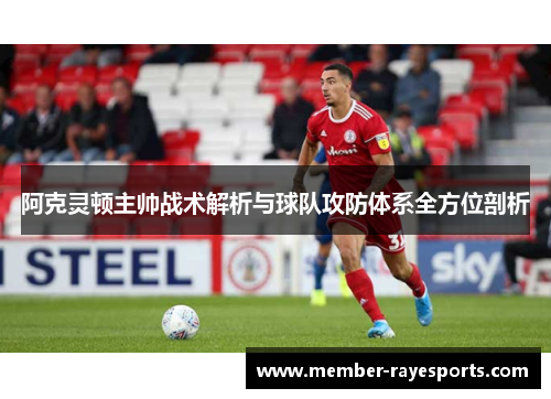 阿克灵顿主帅战术解析与球队攻防体系全方位剖析 阿克灵顿主帅战术解析与球队攻防体系全方位剖析