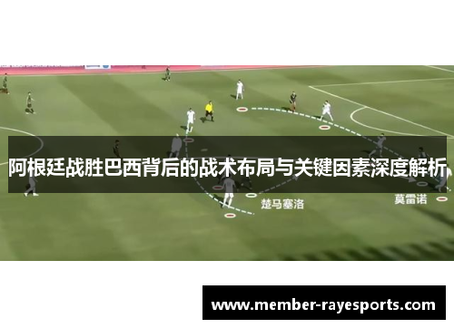 阿根廷战胜巴西背后的战术布局与关键因素深度解析 阿根廷战胜巴西背后的战术布局与关键因素深度解析