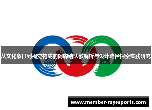 从文化象征到视觉构成的阿森纳队徽解析与设计路径探索实践研究 从文化象征到视觉构成的阿森纳队徽解析与设计路径探索实践研究