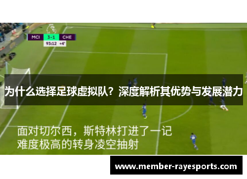 为什么选择足球虚拟队?深度解析其优势与发展潜力 为什么选择足球虚拟队?深度解析其优势与发展潜力