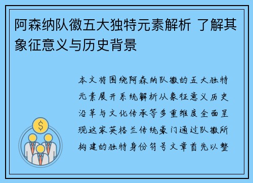 阿森纳队徽五大独特元素解析 了解其象征意义与历史背景 阿森纳队徽五大独特元素解析 了解其象征意义与历史背景
