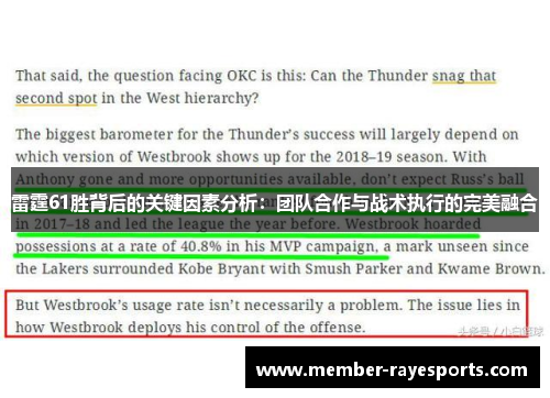 雷霆61胜背后的关键因素分析:团队合作与战术执行的完美融合 雷霆61胜背后的关键因素分析:团队合作与战术执行的完美融合