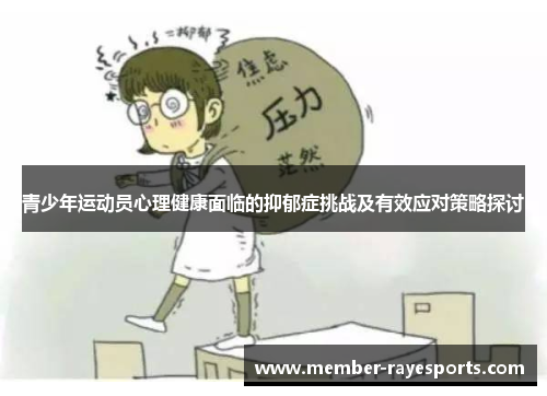 青少年运动员心理健康面临的抑郁症挑战及有效应对策略探讨 青少年运动员心理健康面临的抑郁症挑战及有效应对策略探讨