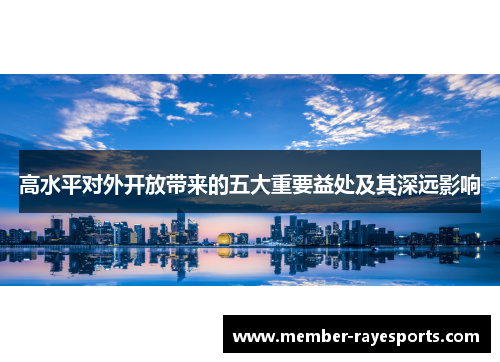 高水平对外开放带来的五大重要益处及其深远影响 高水平对外开放带来的五大重要益处及其深远影响