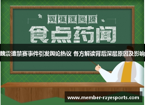 魏震遭禁赛事件引发舆论热议 各方解读背后深层原因及影响 魏震遭禁赛事件引发舆论热议 各方解读背后深层原因及影响
