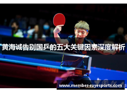 黄海诚告别国乒的五大关键因素深度解析 黄海诚告别国乒的五大关键因素深度解析