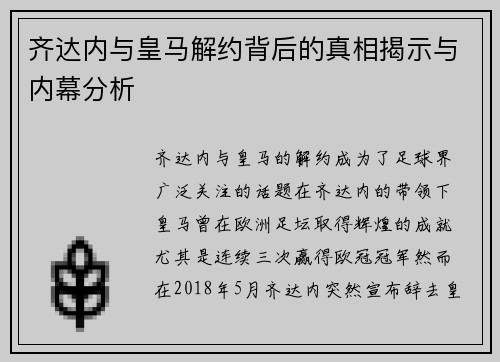 齐达内与皇马解约背后的真相揭示与内幕分析 齐达内与皇马解约背后的真相揭示与内幕分析