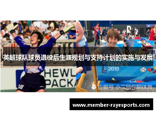 英超球队球员退役后生涯规划与支持计划的实施与发展 英超球队球员退役后生涯规划与支持计划的实施与发展