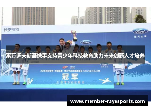 莱万多夫斯基携手支持青少年科技教育助力未来创新人才培养