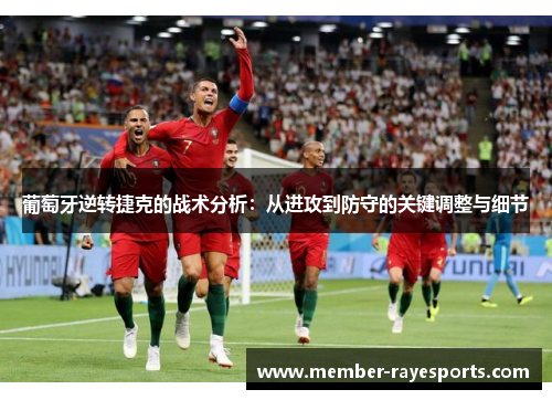 葡萄牙逆转捷克的战术分析：从进攻到防守的关键调整与细节