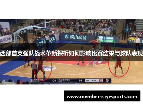 西部首支强队战术革新探析如何影响比赛结果与球队表现