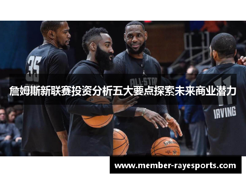 詹姆斯新联赛投资分析五大要点探索未来商业潜力