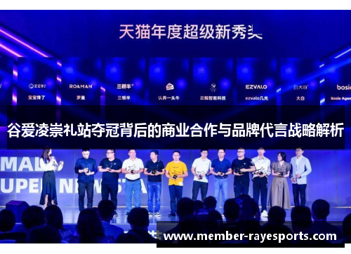 谷爱凌崇礼站夺冠背后的商业合作与品牌代言战略解析 谷爱凌崇礼站夺冠背后的商业合作与品牌代言战略解析