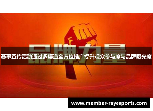 赛事宣传活动通过多渠道全方位推广提升观众参与度与品牌曝光度