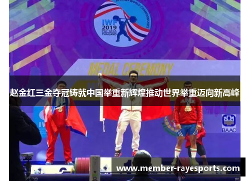 赵金红三金夺冠铸就中国举重新辉煌推动世界举重迈向新高峰