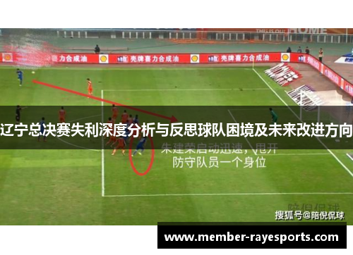 辽宁总决赛失利深度分析与反思球队困境及未来改进方向 辽宁总决赛失利深度分析与反思球队困境及未来改进方向