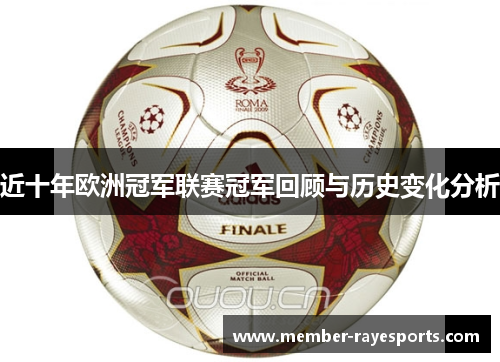 近十年欧洲冠军联赛冠军回顾与历史变化分析 近十年欧洲冠军联赛冠军回顾与历史变化分析