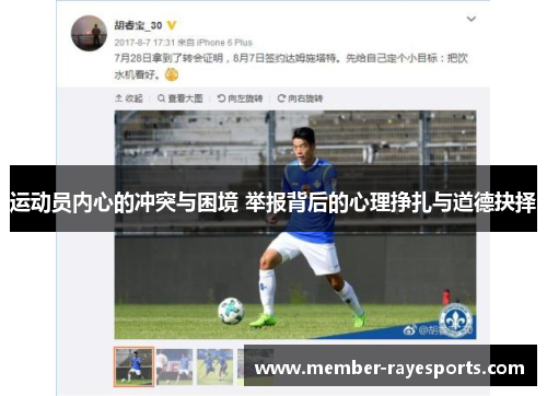 运动员内心的冲突与困境 举报背后的心理挣扎与道德抉择 运动员内心的冲突与困境 举报背后的心理挣扎与道德抉择