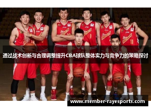 通过战术创新与合理调整提升CBA球队整体实力与竞争力的策略探讨