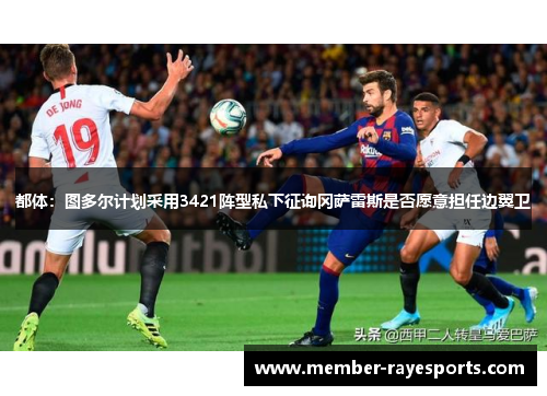 都体：图多尔计划采用3421阵型私下征询冈萨雷斯是否愿意担任边翼卫