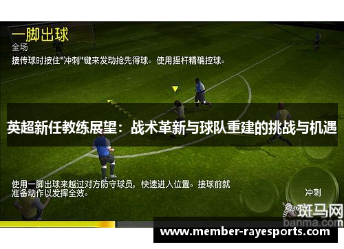 英超新任教练展望:战术革新与球队重建的挑战与机遇 英超新任教练展望:战术革新与球队重建的挑战与机遇