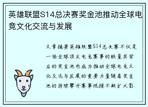 英雄联盟S14总决赛奖金池推动全球电竞文化交流与发展