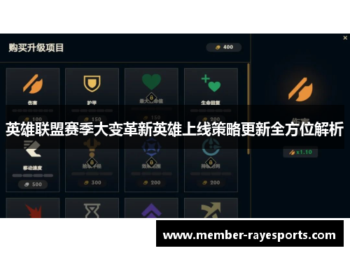英雄联盟赛季大变革新英雄上线策略更新全方位解析 英雄联盟赛季大变革新英雄上线策略更新全方位解析