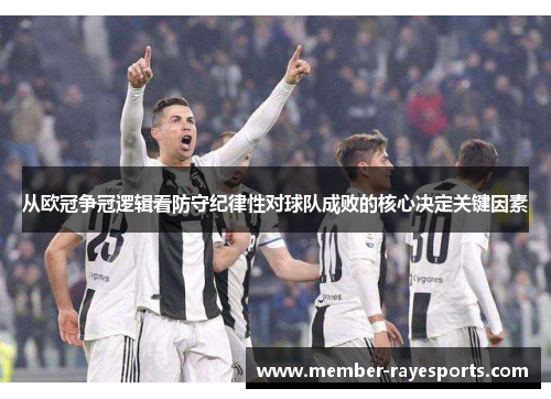 从欧冠争冠逻辑看防守纪律性对球队成败的核心决定关键因素