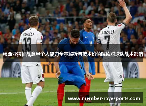 穆西亚拉征战意甲个人能力全景解析与技术价值解读对球队战术影响