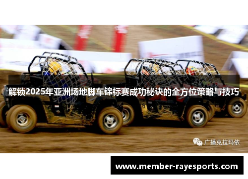 解锁2025年亚洲场地脚车锦标赛成功秘诀的全方位策略与技巧 解锁2025年亚洲场地脚车锦标赛成功秘诀的全方位策略与技巧